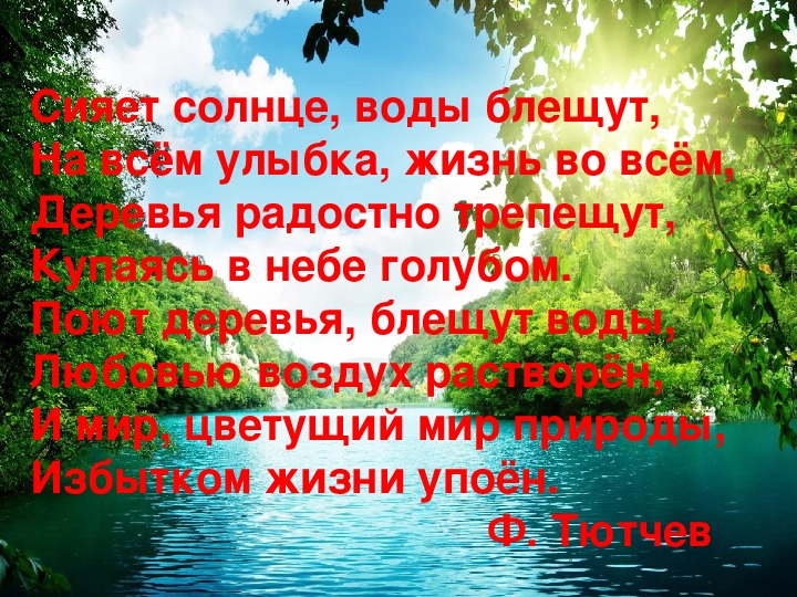 Сияет солнце солнце блещет. Сияет солнце водыблещую. Светит солнце воды блещут. Сияет солнце воды блещут Тютчев. Сияет солнце воды блещут на всем улыбка жизнь во всем.