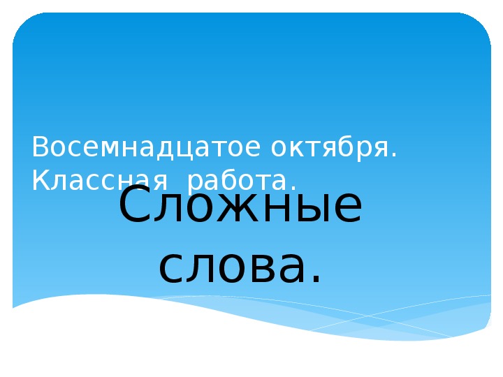 Презентация к уроку русского языка "Сложные слова" 7 класс коррекционная школа 8 вида