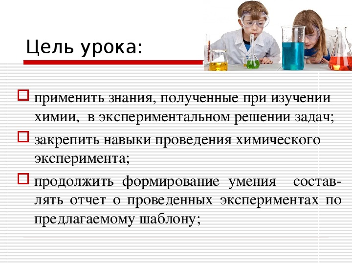 Решение экспериментальных задач. Цель практической работы по химии. Опыт в решении задач. Экспериментальные задачи по химии.