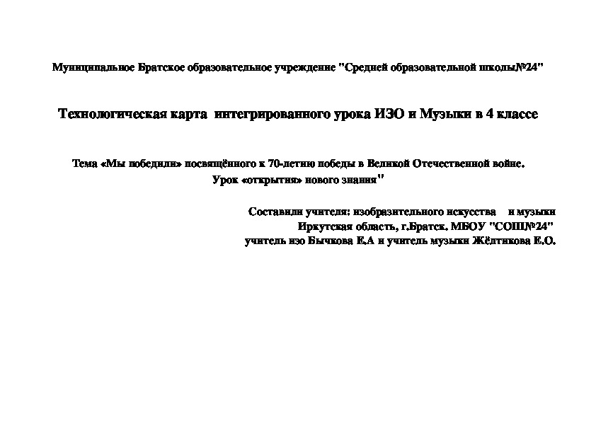 Технологическая карта  интегрированного урока ИЗО и Музыки в 4 классе