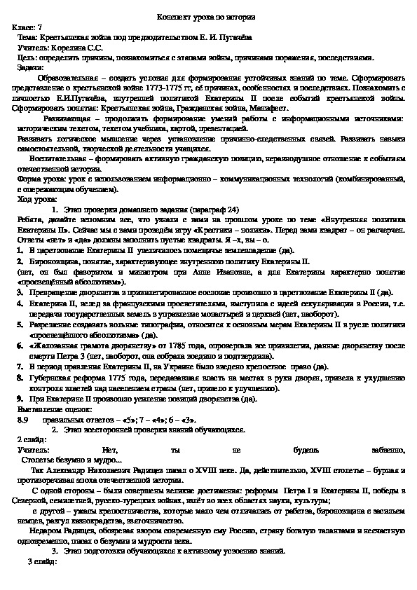 Конспект урока по теме : "Крестьянская война под предводительством Е. И. Пугачёва", 7 класс