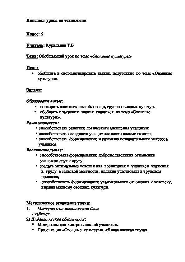 Тема: Обобщающий урок по теме «Овощные культуры»Класс: 6 сельскохозяйственный труд