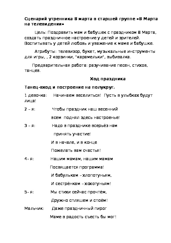 Обложка для материала Сценарий праздника "8 марта на телевидении"