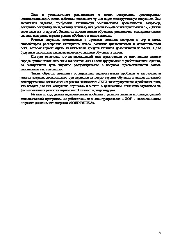 Компилятивная программа по робототехнике и конструированию в ДОУ с воспитанниками старшего дошкольного возраста «РОБОТЯШКА»