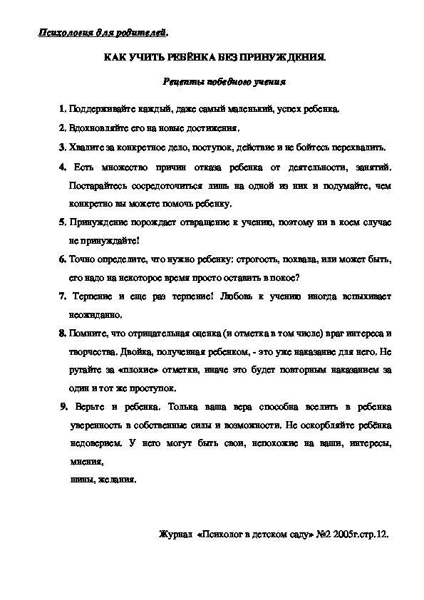 Обложка для материала Консультация для родителей - КАК УЧИТЬ РЕБЁНКА БЕЗ ПРИНУЖДЕНИЯ