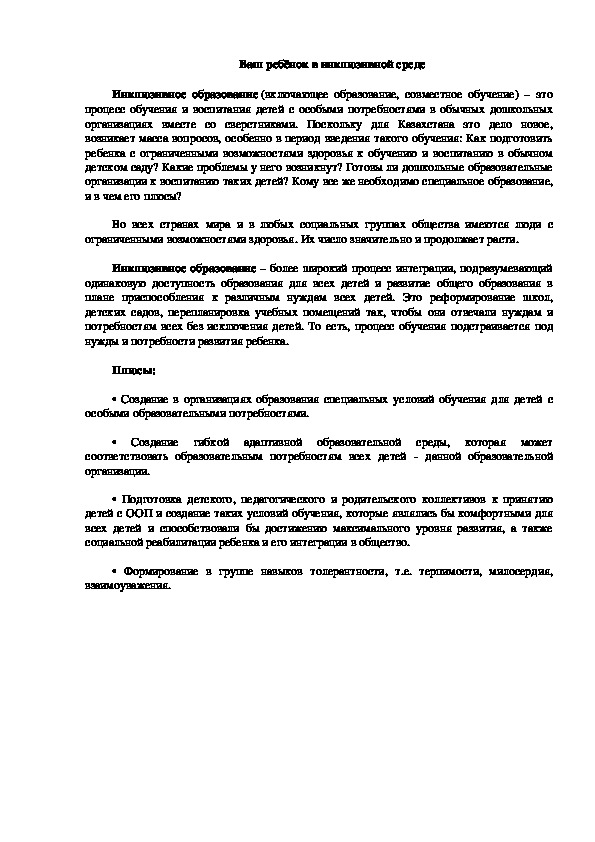 Обложка для материала Ваш ребёнок в инклюзивной среде