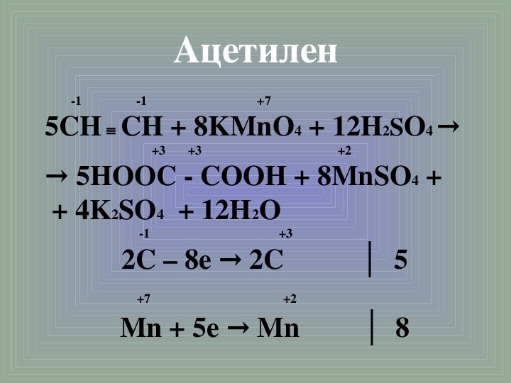 C kmno4 h2o. C2h2 kmno4 h2so4. Ацетилен kmno4 h2so4. Ацетилен kmno4 h2o. C2h2 kmno4 h2o ОВР.