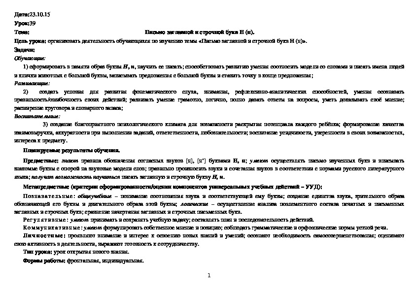 Обложка для материала Письмо заглавной и строчной букв Н (н).
