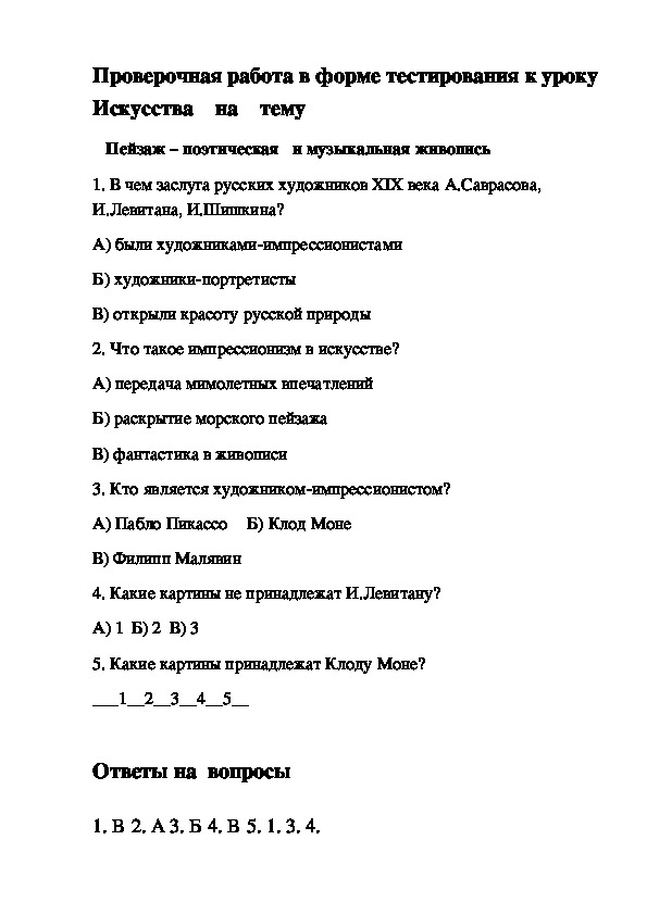 Проверочная работа в форме тестирования к уроку Искусства    на    тему  -  Пейзаж – поэтическая   и музыкальная живопись