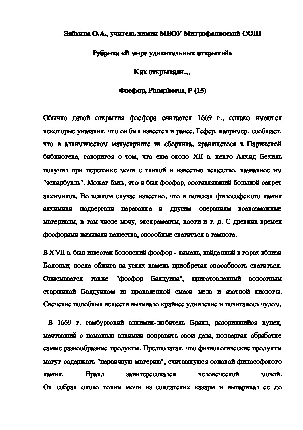 Обложка для материала Рубрика «В мире удивительных открытий» Как открывали… Фосфор