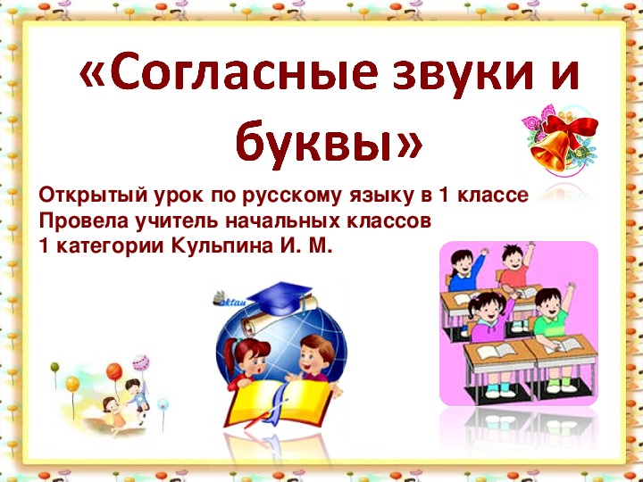 Урок русского языка в 1 классе на тему «Согласные звуки и буквы».