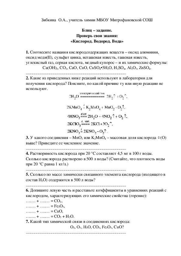 Обложка для материала Блиц – задание. Проверь свои знания: «Кислород. Водород. Вода»