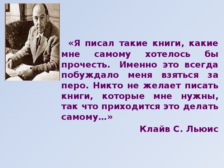 Льюис краткая биография. Клайв Стейплз Льюис. Клайв Льюис писатель. Клайв Льюис портрет. Клайв Стейплз Льюис биография.