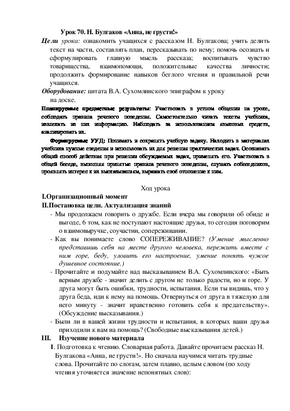 Конспект урока по теме:Н. Булгаков «Анна, не грусти!»