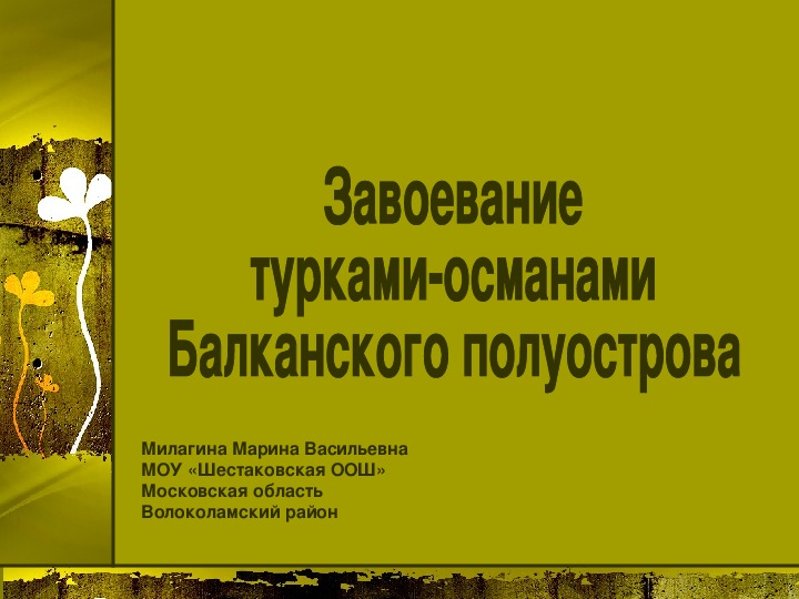 Презентация 6 класс завоевание турками османами балканского полуострова 6 класс