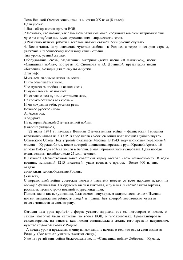 Обложка для материала Конспект урока "Тема Великой Отечественной войны в поэзии ХХ века" 8 класс