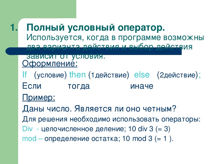 Для вывода результатов в паскале используется оператор