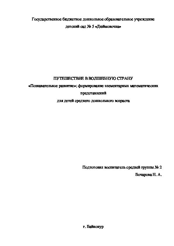 ПУТЕШЕСТВИЕ В ВОЛШЕБНУЮ СТРАНУ «Познавательное развитие»; формирование элементарных математических представлений для детей среднего дошкольного возраста