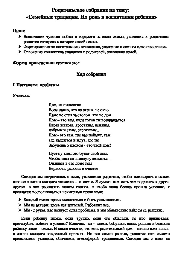 Родительское собрание на тему:  «Семейные традиции. Их роль в воспитании ребенка» (8-10) классы)