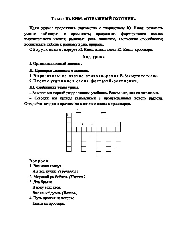 Разработка  урока  по  литературному  чтению  3 класс  по УМК "Школа  2100" Тема: Ю. КИМ. «ОТВАЖНЫЙ ОХОТНИК»