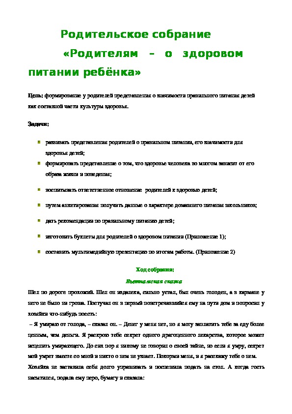 Обложка для материала Родителям – о здоровом питании ребёнка