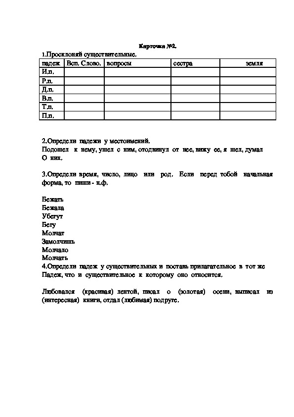 Дидактический материал по русскому языку 3-4 класс