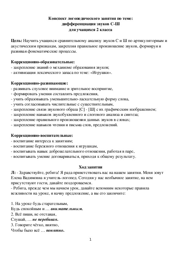 Анализ конспекта урока. Конспекты логопедических занятий. Конспекты занятий логопеда. Конспект урока логопедия. Анализ занятия логопеда.