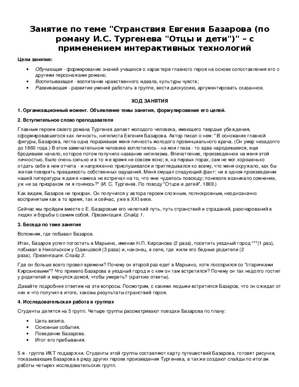 Обложка для материала Занятие по теме "Странствия Евгения Базарова