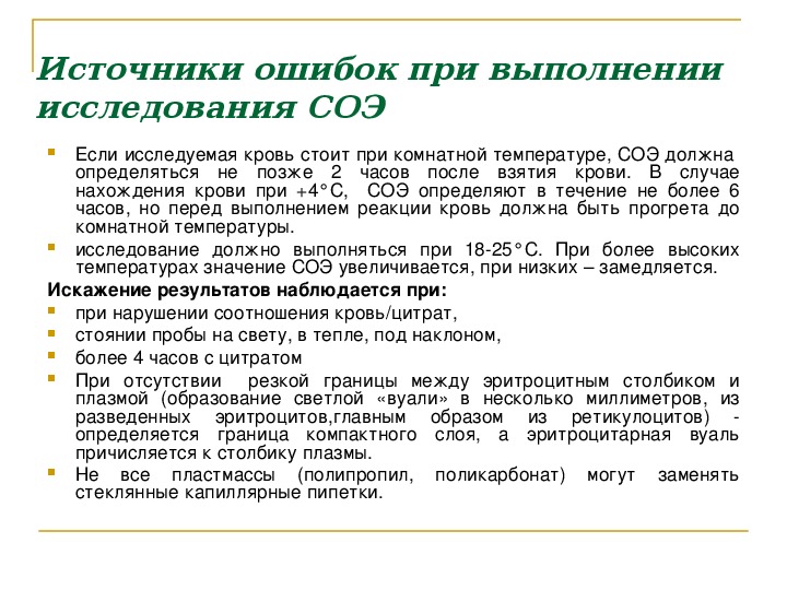 Ошибки при выполнении анализов. Источники ошибок при определении СОЭ. Ошибки при определении СОЭ. Ошибки при постановке СОЭ по Панченкову. Реакция СОЭ постановка.