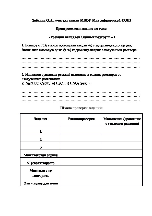 Обложка для материала Проверяем свои знания по теме:  «Реакции металлов главных подгрупп»-1