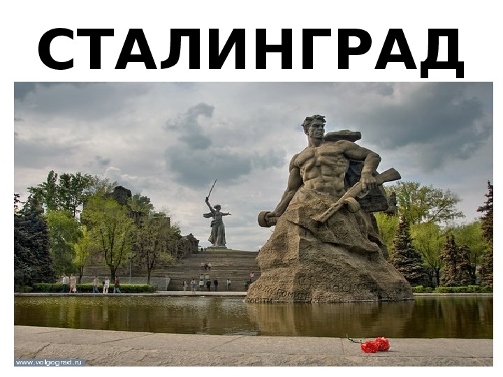 Презентация на тему: "Непобедимый Сталинград".