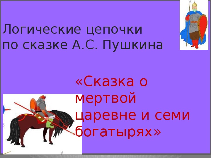 Презентация по чтению Логические цепочки по сказке А.С. Пушкина «Сказка о мертвой царевне и семи богатырях»  3 класс.