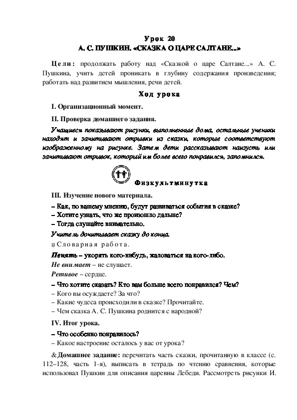 Конспект урока по литературному чтению "А. С. ПУШКИН. «СКАЗКА О ЦАРЕ САЛТАНЕ...»(3 класс)