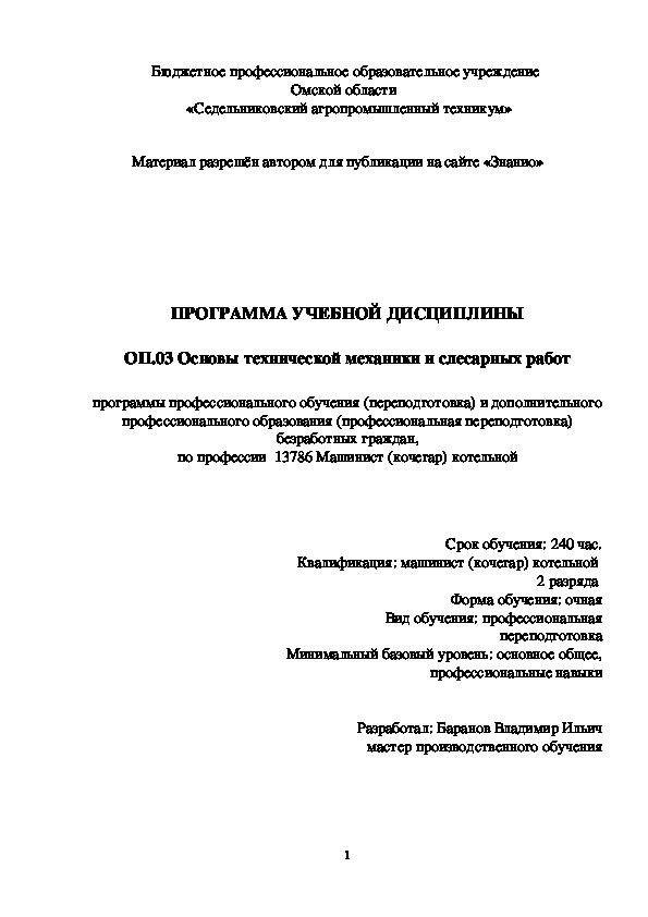 Обложка для материала Программа учебной дисциплины ОП.03 Основы технической механики и слесарных работ