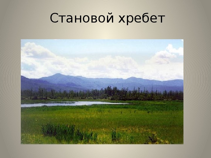 Становой рельеф. Становой хребет Амурская область. Становой хребет Якутия. Рельеф Амурской области. Становой хребет рельеф.