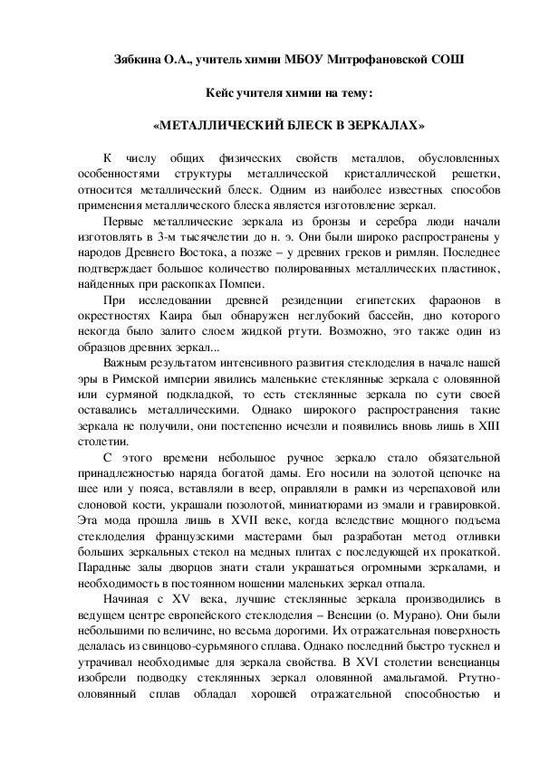 Обложка для материала Кейс учителя химии на тему:  «МЕТАЛЛИЧЕСКИЙ БЛЕСК В ЗЕРКАЛАХ»