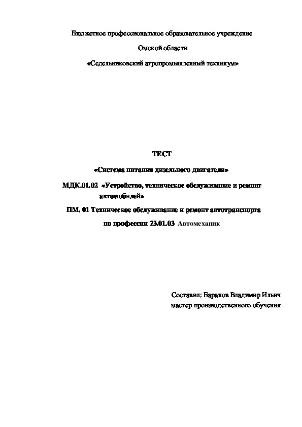 Тест № 6 «Система питания дизельного двигателя»