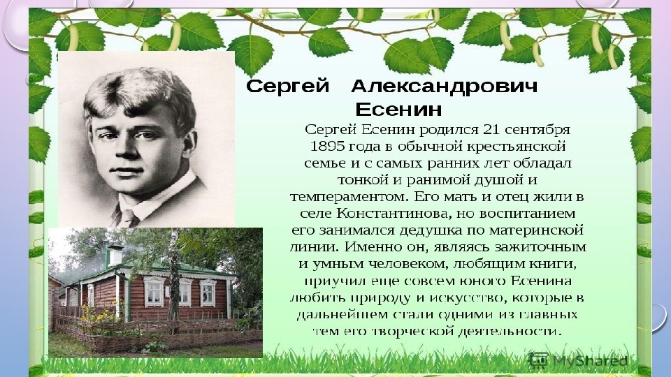 Где родился есенин. Сергей Есенин родился. Где родился Сергей Александрович Есенин. В каком году родился Есенин. Году родился Есенин..