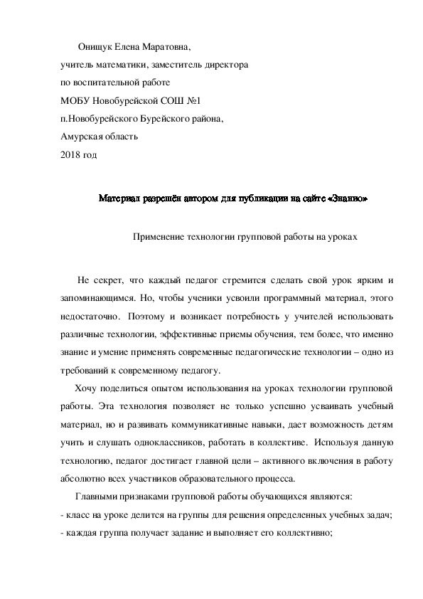 Обложка для материала Статья "Применение технологии групповой работы на уроках"