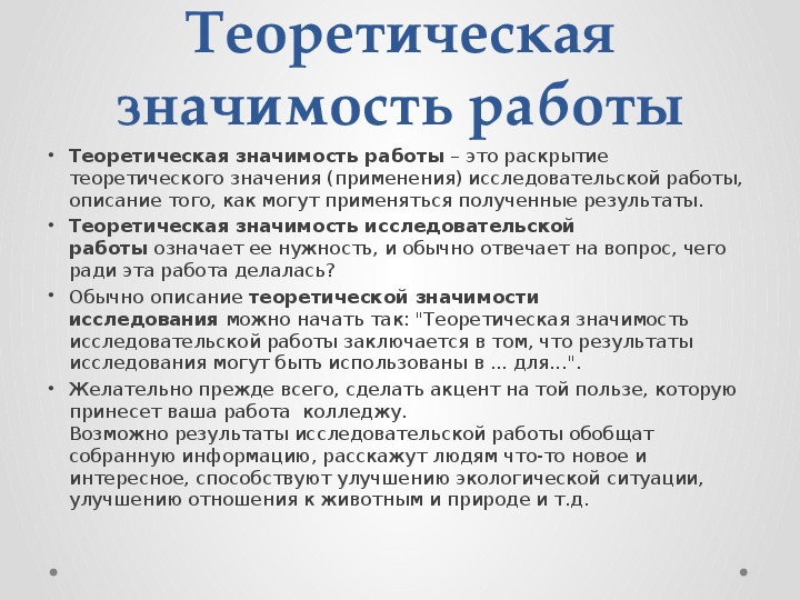 Научный значение. Научная значимость. Теоретическая значимость в диссертации клише.