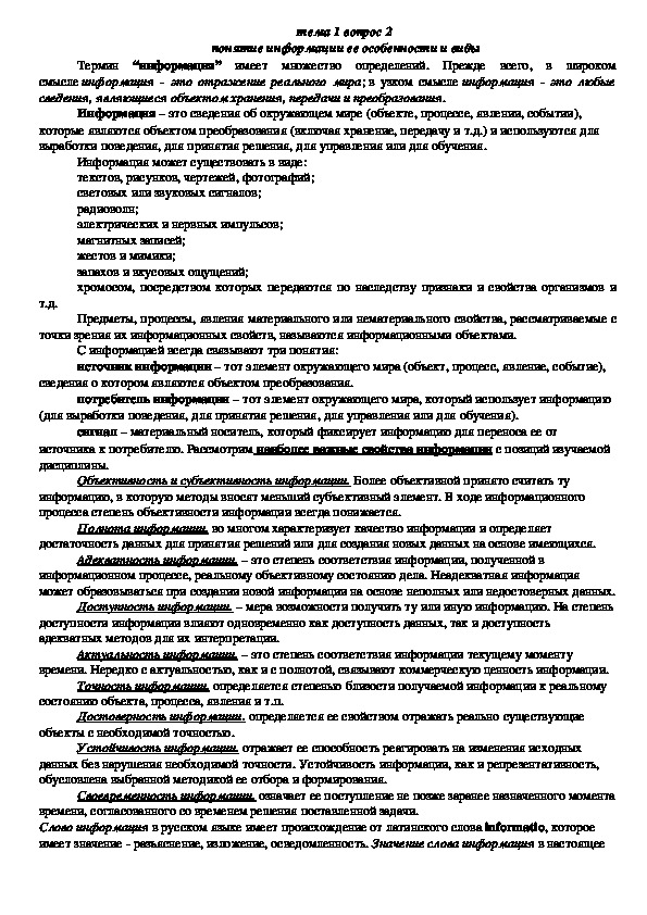 Обложка для материала Лекция "понятие информации ее особенности и виды"