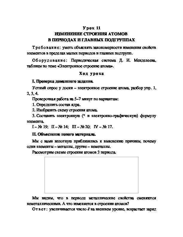 Обложка для материала ИЗМЕНЕНИЕ СТРОЕНИЯ АТОМОВ  В ПЕРИОДАХ И ГЛАВНЫХ ПОДГРУППАХ