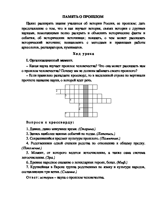 Разработка урока по окружающему миру 3 класс по программе Школа 2100 "ПАМЯТЬ О ПРОШЛОМ  "