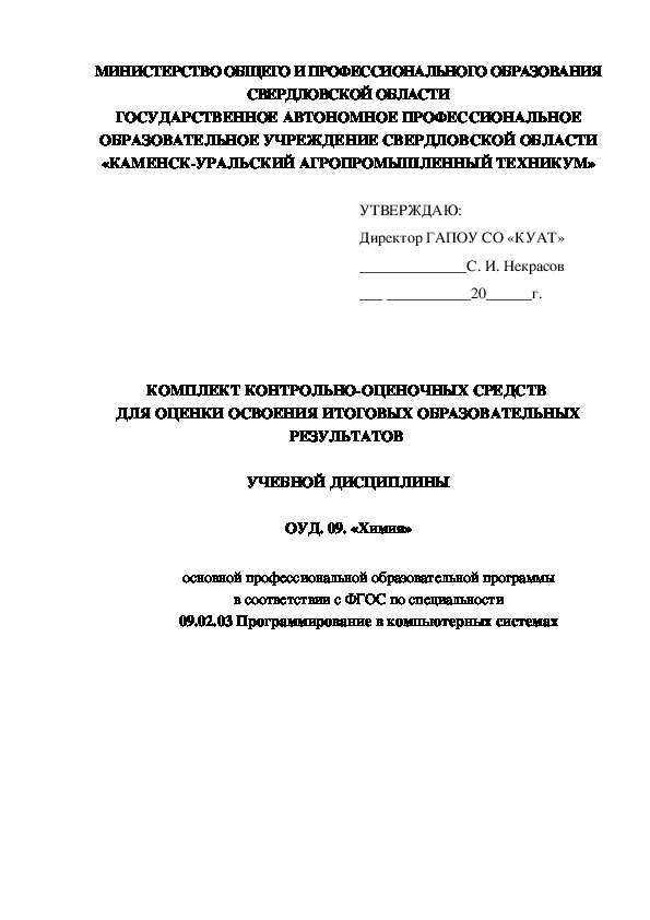 Комплект контрольно-оценочных средств для оценки освоения итоговых образовательных результатов учебной дисциплины ОУД.09."Химия"