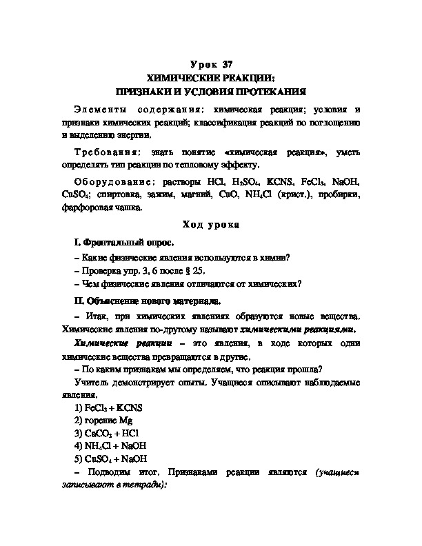 Обложка для материала ХИМИЧЕСКИЕ РЕАКЦИИ: ПРИЗНАКИ И УСЛОВИЯ ПРОТЕКАНИЯ
