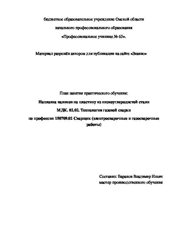 Обложка для материала План занятия практического обучения: Наплавка валиков на пластину из низкоуглеродистой стали