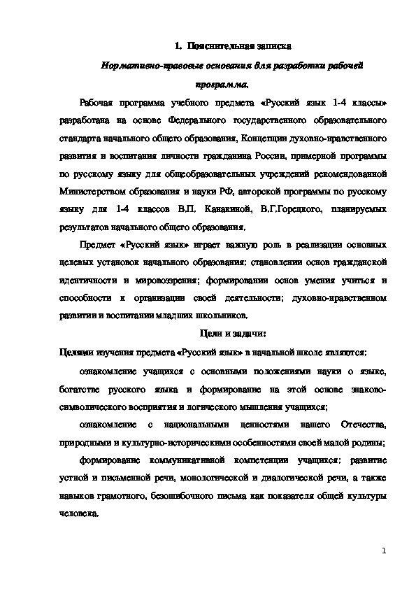 Русский язык 1-4 класс