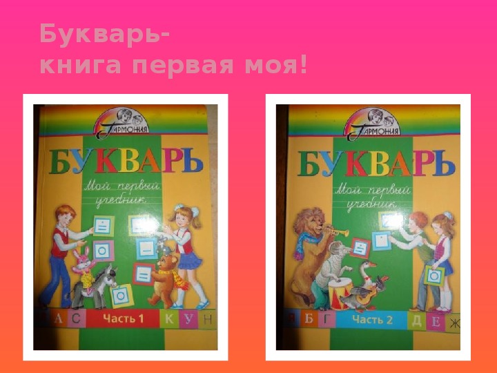 Букварь 1 класс. Букварь по программе Гармония 1 класс. УМК Гармония Соловейчик букварь. Азбука 1 класс Гармония.