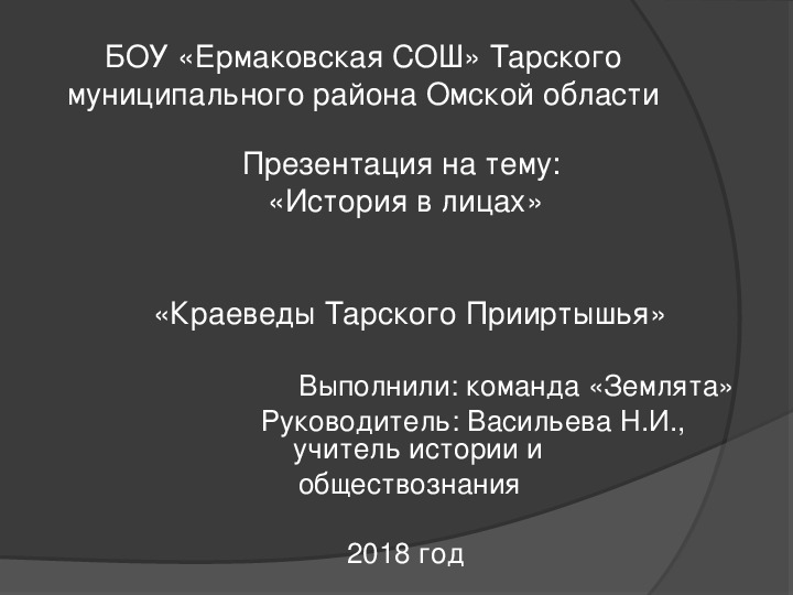 Презентация по истории "Краеведы Тарского Прииртышья"