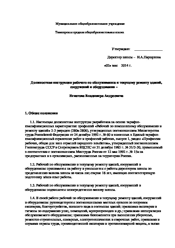 Обложка для материала Должностная инструкция рабочего по обслуживанию и текущему ремонту зданий, сооружений и оборудования